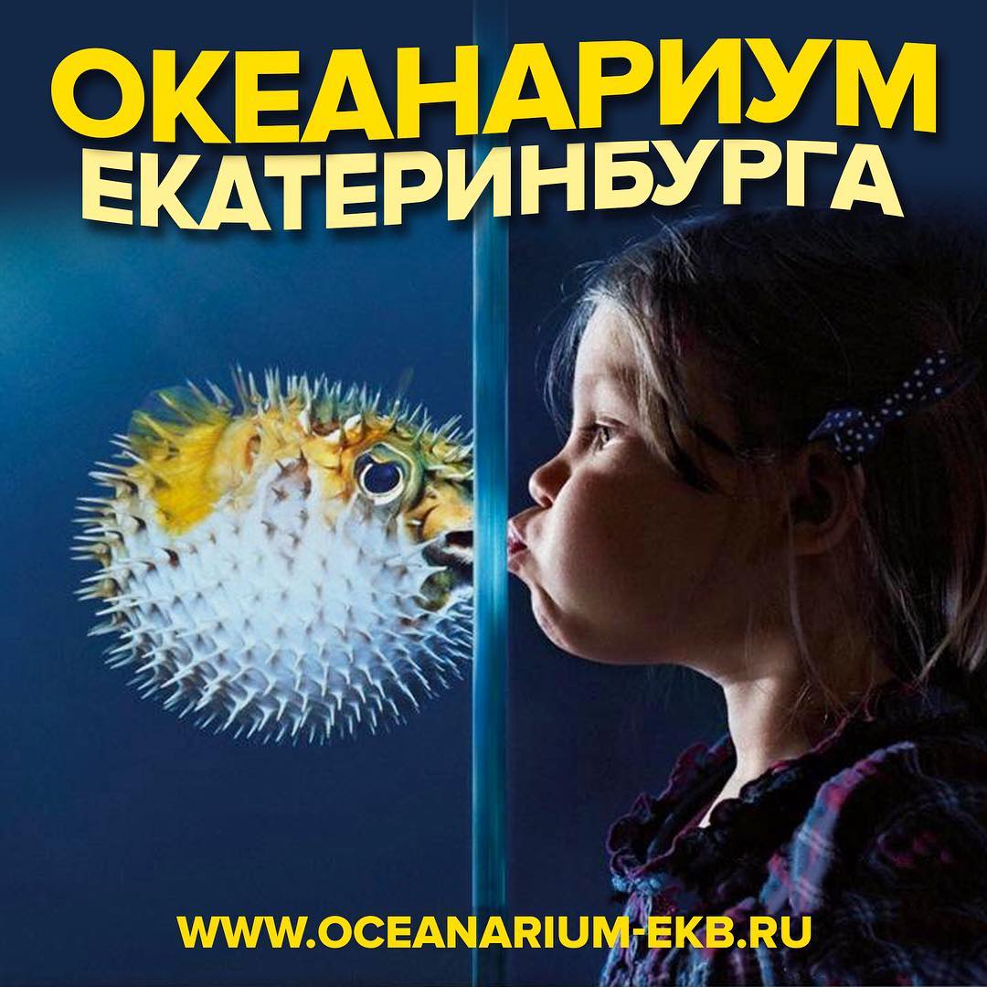 Океанариум Екатеринбурга